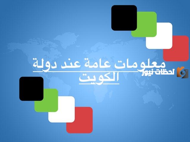 معلومات عن الكويت للاطفال