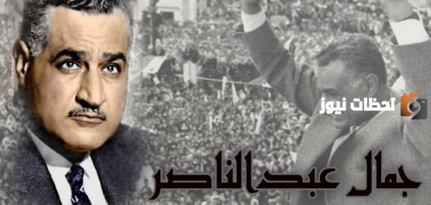من هو جمال عبد الناصر ويكيبيديا وكم عمره