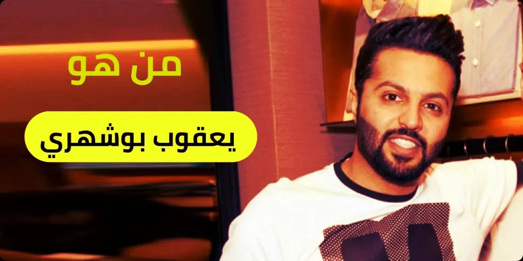 من هو يعقوب بوشهري ويكيبيديا السيرة الذاتية
