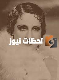 من هى بديعة مصابني ويكيبيديا وكم عمرها