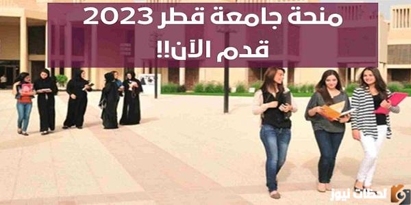 منحة جامعة قطر ممولة بالكامل 2023