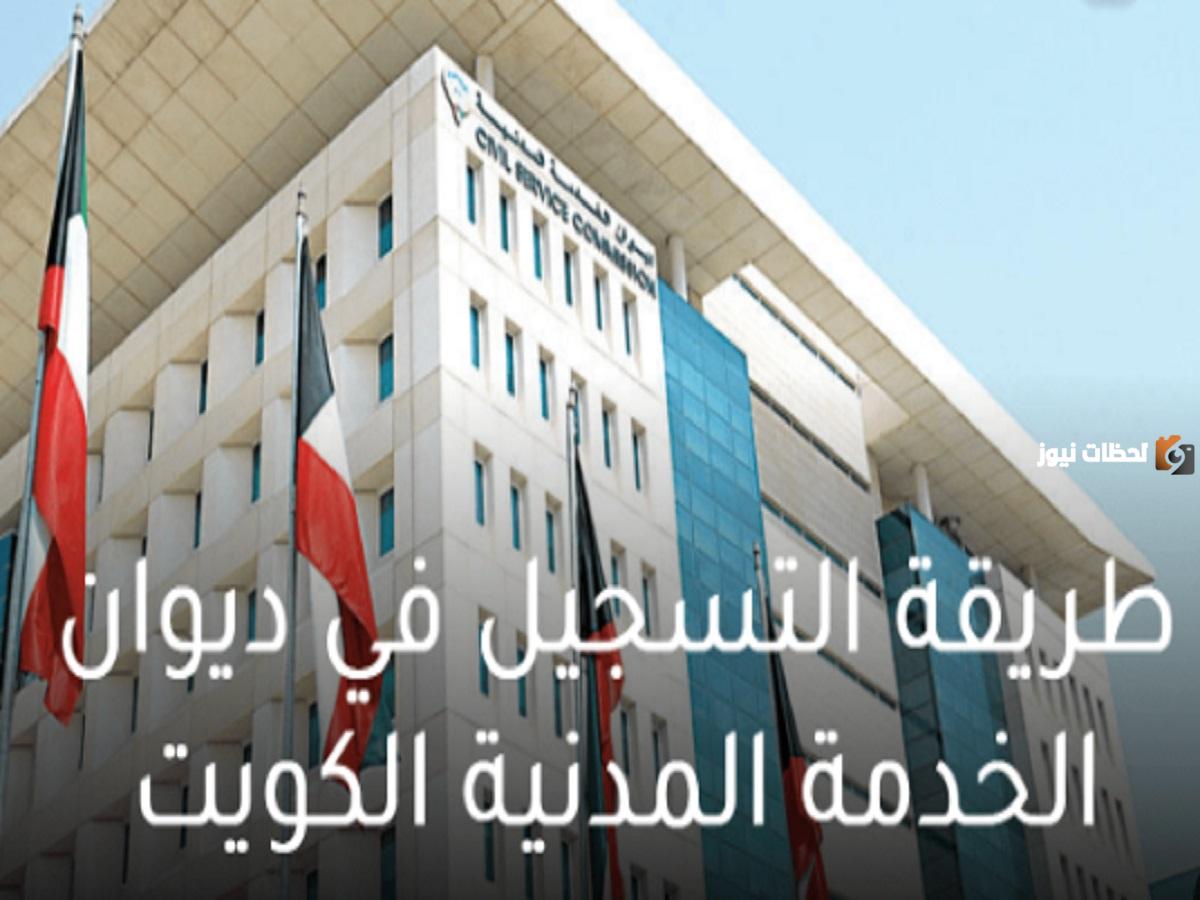 مواعيد التسجيل في ديوان الخدمة المدنية الكويت