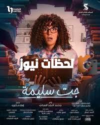 مواعيد عرض مسلسل «جت سليمة» والقنوات الناقلة