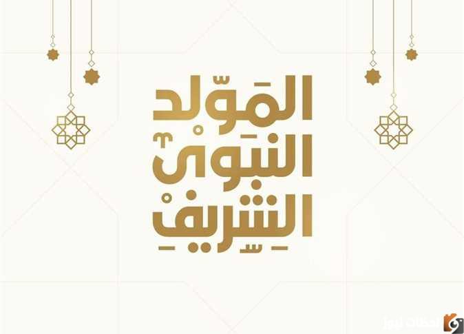 موعد المولد النبي