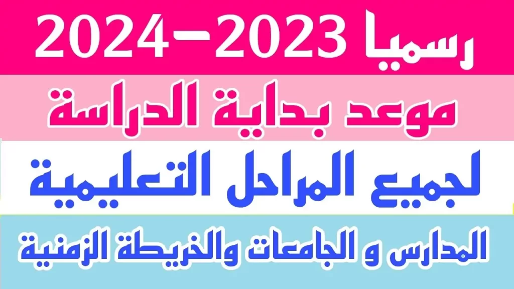 موعد بداية الدراسة في الجزائر 2023/2025