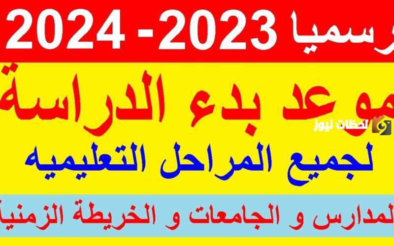 موعد بداية الدراسة 2023