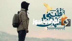 موعد برنامج قلبي اطمأن 2025 وتردد القنوات الناقلة للبرنامج