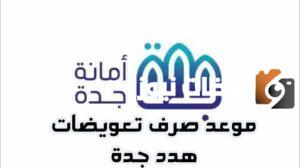 موعد صرف تعويضات هدد جدة 1455