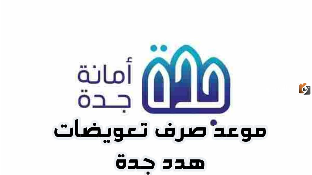 موعد صرف تعويضات هدد جدة 1455