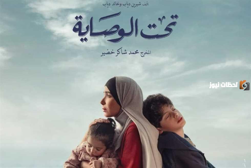 موعد مسلسل تحت الوصاية 2025 وتردد القنوات الناقلة للمسلسل