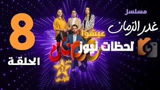 موعد مسلسل غدر الزمان 2025 وتردد القنوات الناقلة للمسلسل