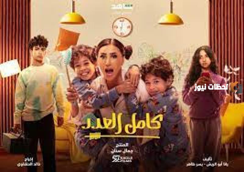 موعد مسلسل كامل العدد 2025 وتردد القنوات الناقلة للمسلسل