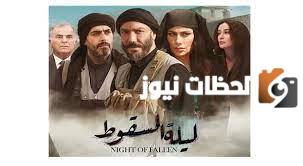 موعد مسلسل ليلة السقوط 2025 وتردد القنوات الناقلة للمسلسل