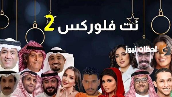موعد مسلسل نت فلوركس 2 2025 وتردد القنوات الناقلة للمسلسل