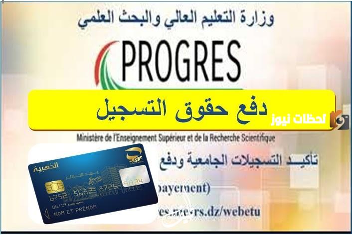 موقع دفع حقوق التسجيل الجامعي للطلبة بالجزائر 2023
