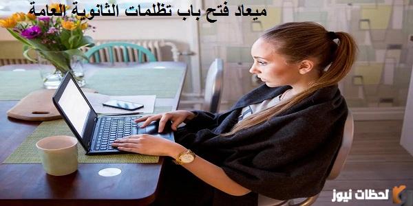 ميعاد فتح باب تظلمات الثانوية العامة