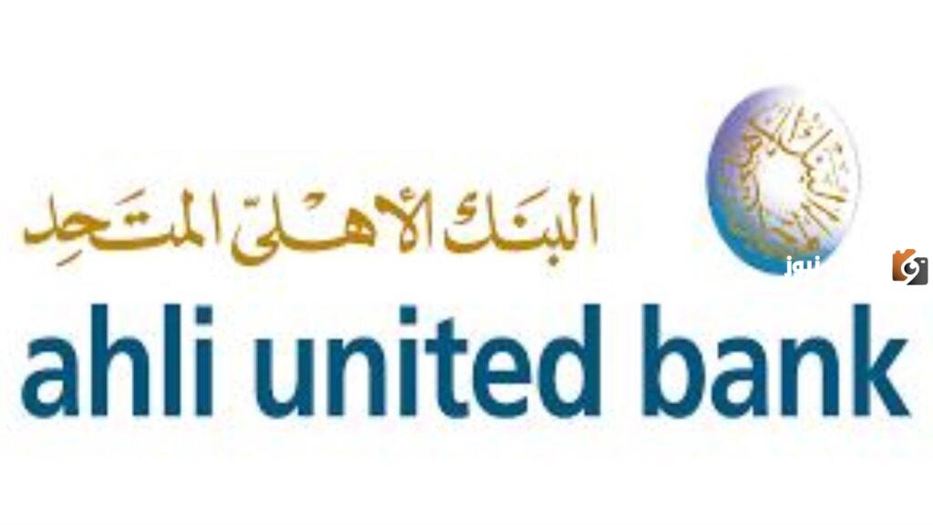 نبذة عن البنك الاهلي المتحد