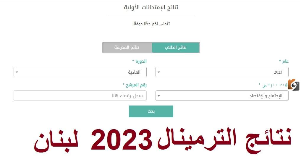 نتائج الترمينال في لبنان 2023