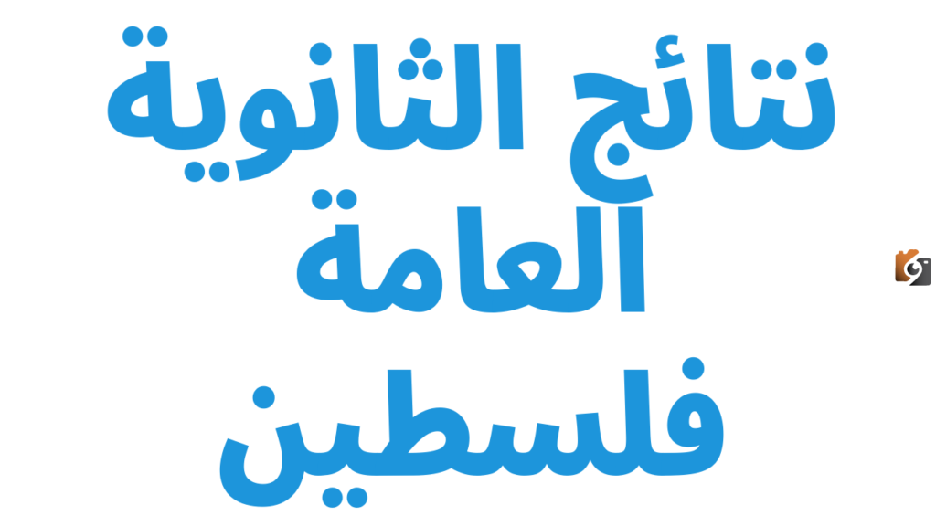 نتائج التوجيهي 2023 حسب الاسم والعائلة فلسطين