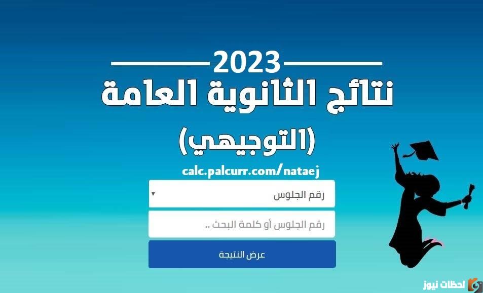 نتائج التوجيهي في الاردن 2023