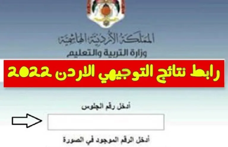 نتائج التوجيهي