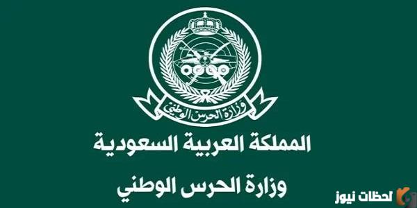 نتائج الحرس الوطني 1445