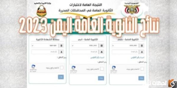 نتيجة الثانوية العامة اليمن
