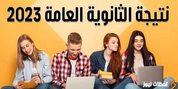 نتيجة الثانوية العامة بالاسم فقط