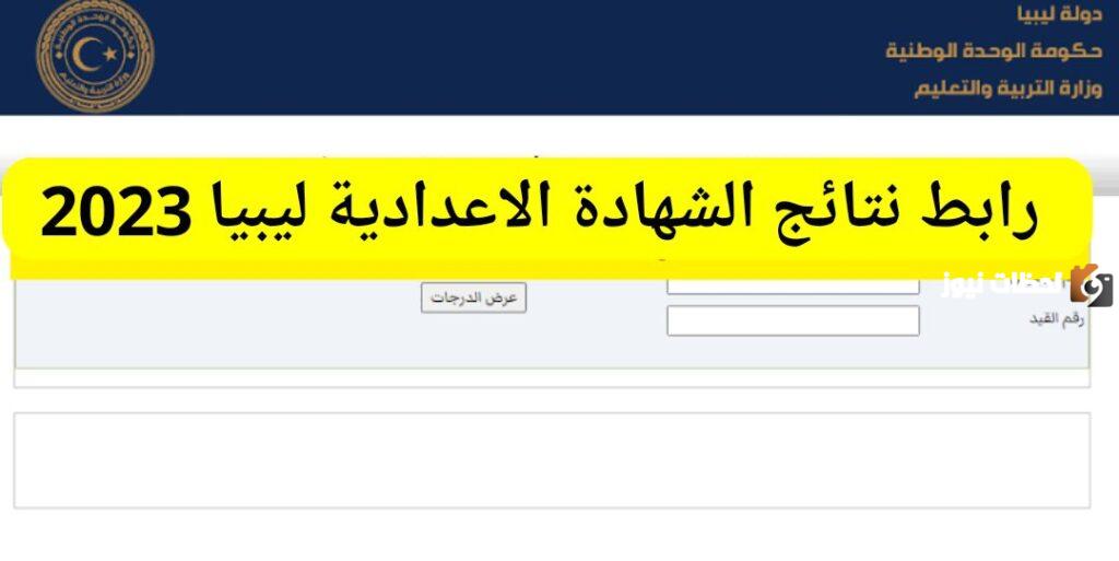 نتيجة الشهادة الإعدادية ليبيا 2023 الدور الثاني