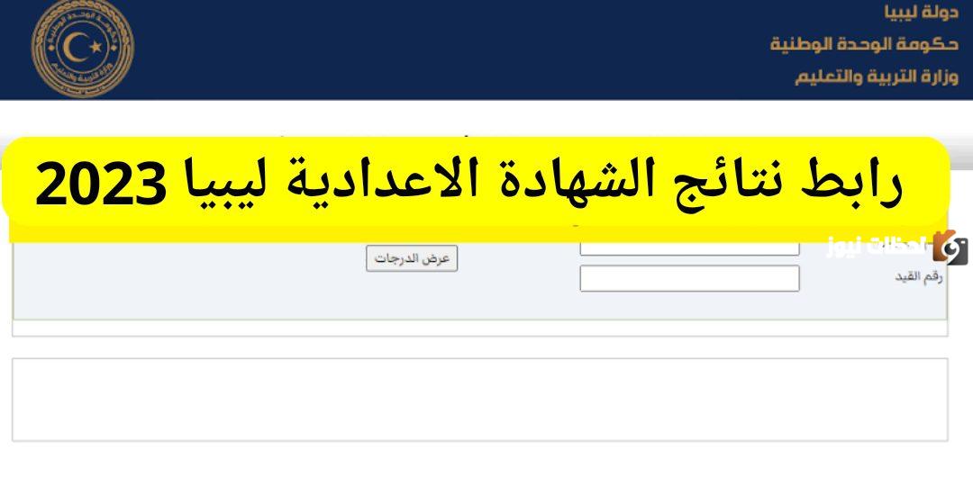 نتيجة الشهادة الإعدادية ليبيا 2023 الدور الثاني نتيجة الشهادة الإعدادية ليبيا 2023 الدور الثاني