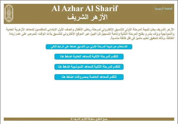 نتيجة تقديم الصف الأول الابتدائي الأزهري