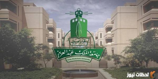 نسب القبول في جامعة الملك عبد العزيز