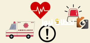 هل رقم الاسعاف هو 999 في السعودية