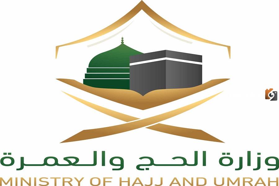 وزارة الحج والعمرة