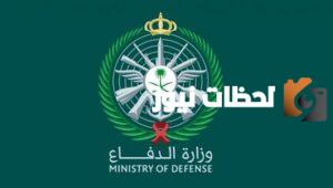 نتائج القبول للخريجين الجامعيين علي وزارة الدفاع 1445