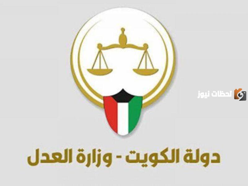 وزارة العدل استعلام بالرقم المدني الكويت