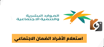 وزارة الموارد البشرية تحدد طريقة الاستعلام عن الضمان الاجتماعي المطور