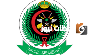 وظائف في الخدمات الطبية للقوات المسلحة 1445