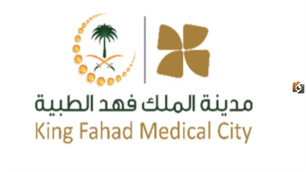 وظائف مدينة الملك فهد الطبية