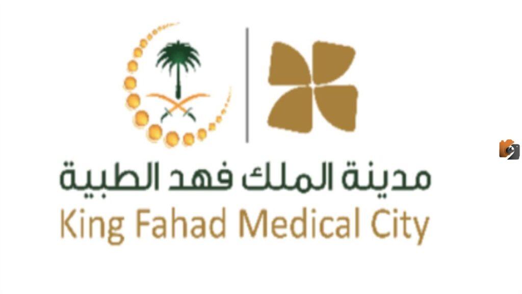 وظائف مدينة الملك فهد الطبية