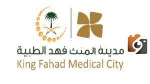 وظائف مدينة الملك فهد الطبية