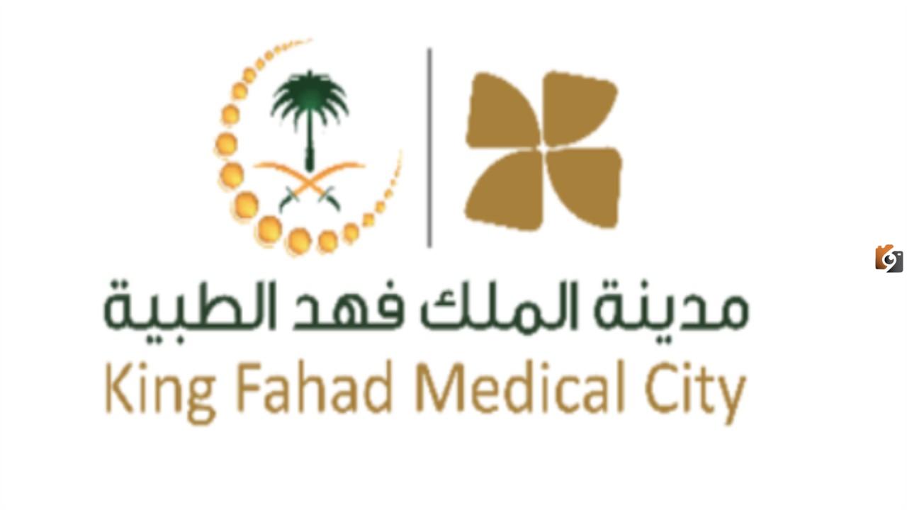 وظائف مدينة الملك فهد الطبية