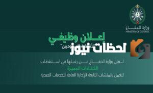 وزارة الدفاع السعودية تُعلن عن رابط التقديم في الوظائف 1445