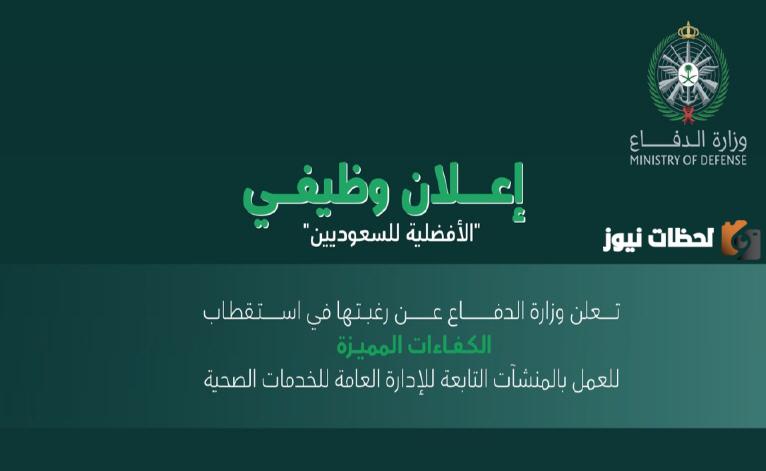 وزارة الدفاع السعودية تُعلن عن رابط التقديم في الوظائف 1445