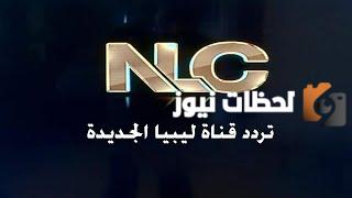 ‎تردد قناة ليبيا الاستثمارية الجديد 2025 علي النايل سات وعربسات Libya Business TV