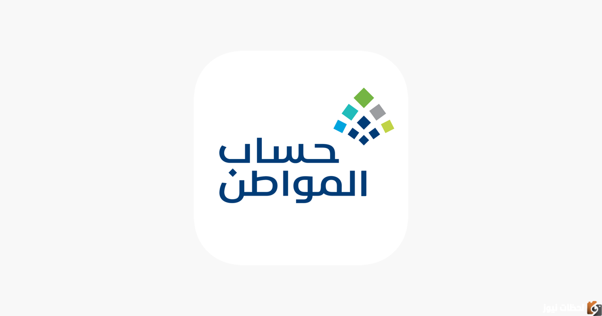 الآن يمكنك معرفة حاسبة حساب المواطن تتيح الاستعلام عن مبلغ الدعم في الدفعة ٥٨