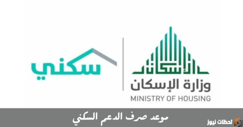 تعرف على تفاصيل استحقاق الدعم .. موعد استحقاق الدعم السكني للمستفيدين 1444