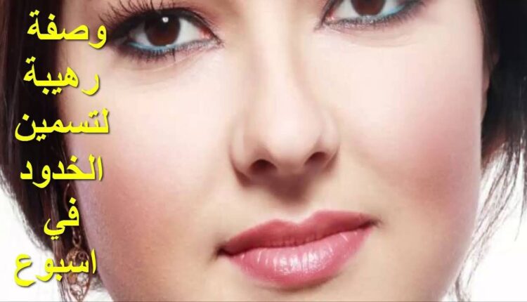 تعرف على كريم التبييض الرائع كريم النشا والخميرة لنفخ الخدود وإزالة البقع الداكنة