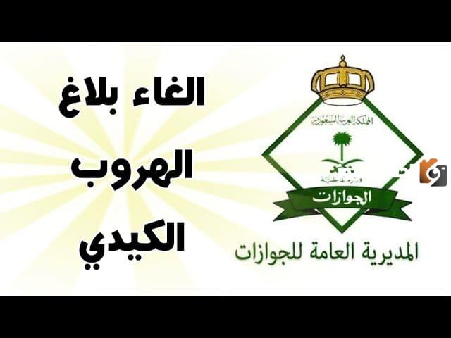 إلغاء بلاغ الهروب الكيدي