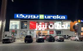شروط تقسيط يوريكا الكويت وطريقة الدفع أون لاين